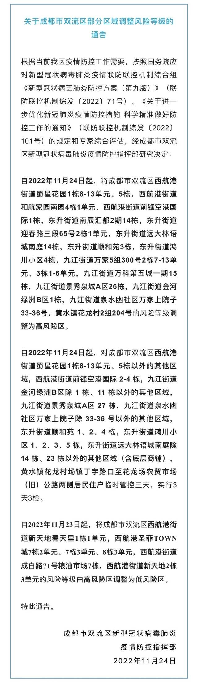 最新消息！成都这些地方临时管控3天或5天