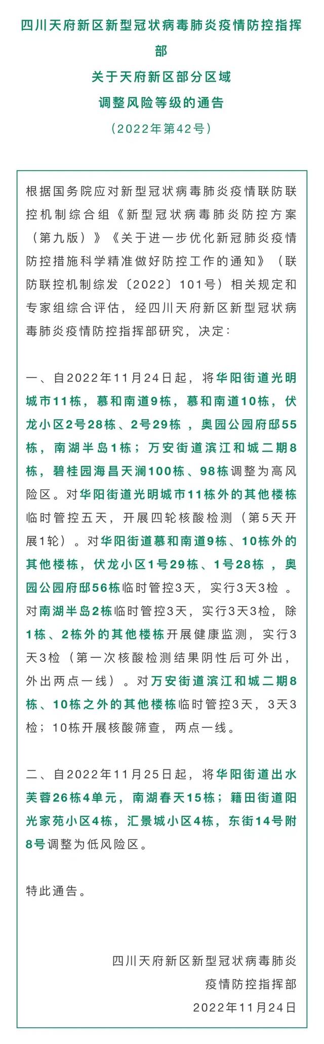 来源：武侯发布、龙泉驿区发布、郫都发布、双流发布、天府发布