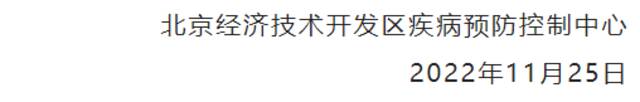 北京经开区新增本土感染者8例，风险点位公布