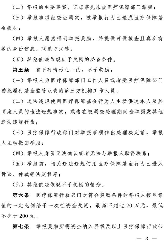 两部门：举报违法违规使用医疗保障基金最高奖励20万元