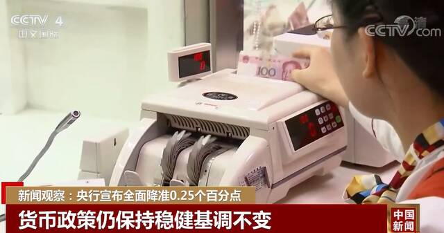 央行宣布全面降准0.25个百分点 货币政策仍保持稳健基调不变