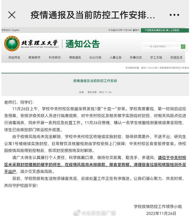 北京理工大学一名学生核酸呈阳性