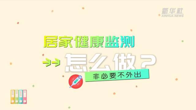 原创动画丨居家健康监测怎么做？非必要不外出