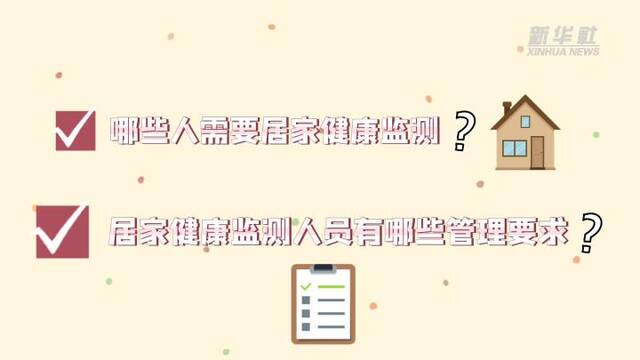 原创动画丨居家健康监测怎么做？非必要不外出