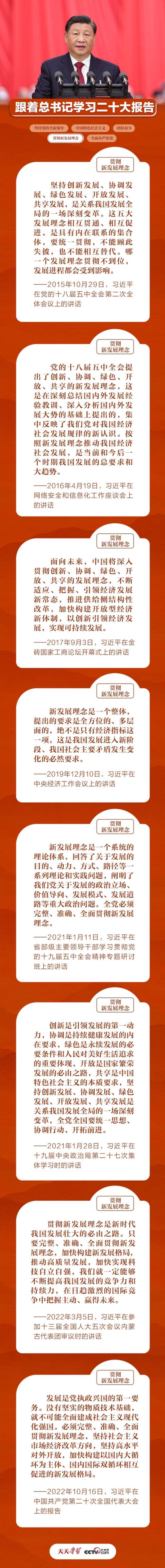 跟着总书记学习二十大报告｜贯彻新发展理念