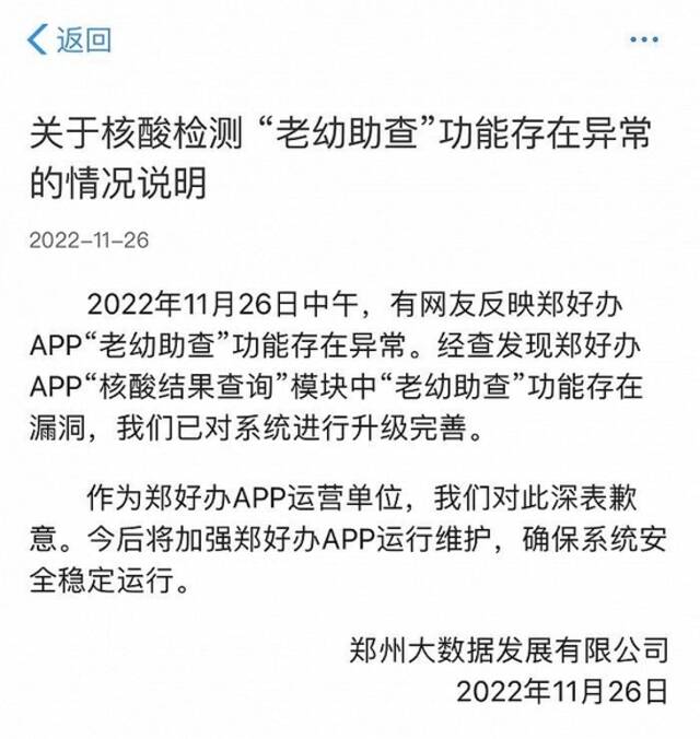 郑好办APP运营单位就核酸检测“老幼助查”功能存在异常发布情况说明