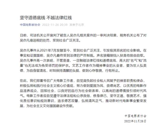 中国电影家协会就吴亦凡案发声：坚守道德底线 不越法律红线