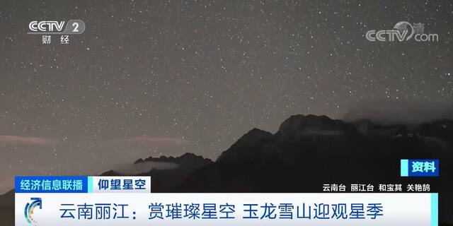 赏璀璨星空 玉龙雪山迎来最佳观星季