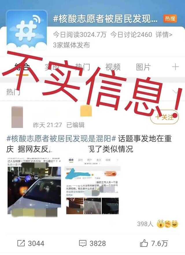 重庆通报网传“核酸志愿者是混阳”:误解 是保安