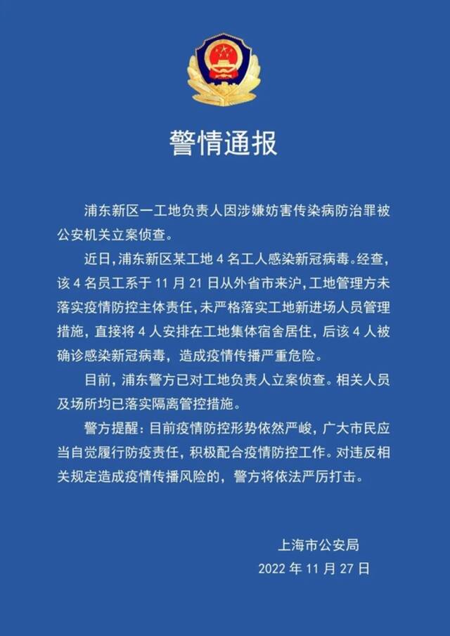 浦东新区一工地负责人因涉嫌妨害传染病防治罪被公安机关立案侦查