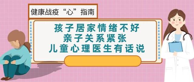 孩子居家情绪不好亲子关系紧张 儿童心理医生有话说