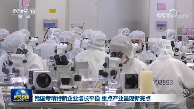 我国专精特新企业增长平稳 重点产业呈现新亮点