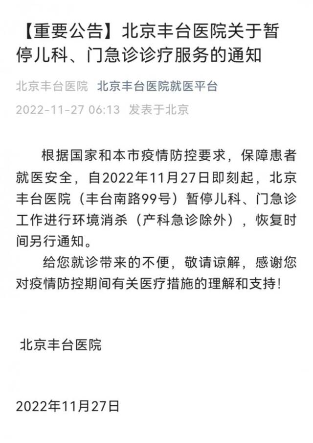 北京丰台医院暂停儿科、门急诊工作