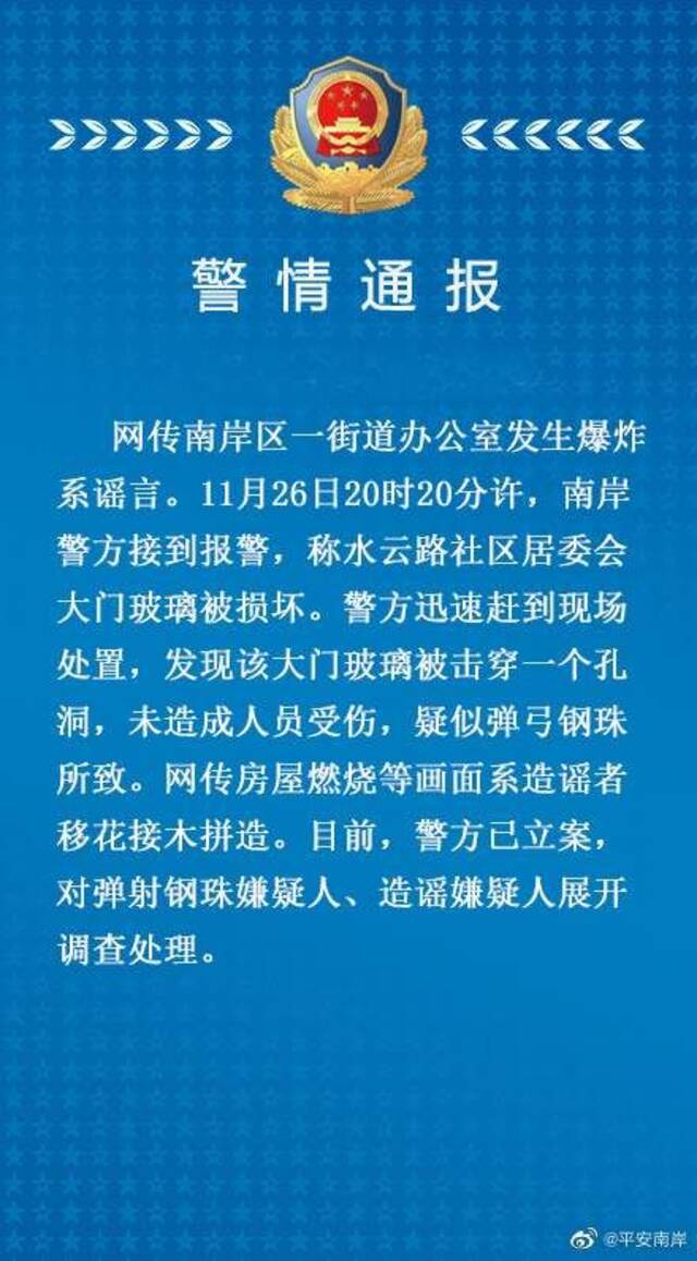 重庆南岸一街道办公室发生爆炸？警方：系谣言