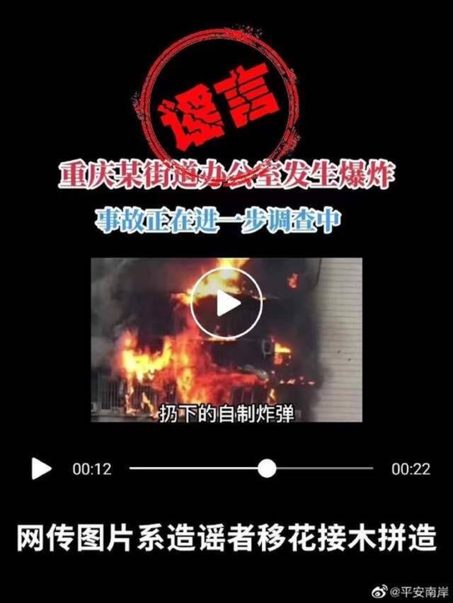 重庆南岸一街道办公室发生爆炸？警方：系谣言