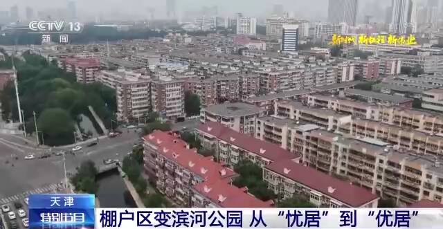 从“忧居”到“优居” 这个昔日旧“渔村”华丽变身