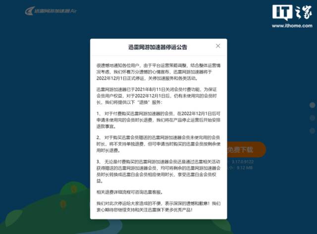 迅雷网游加速器停运补偿方案公布，可退费或转换成迅雷会员