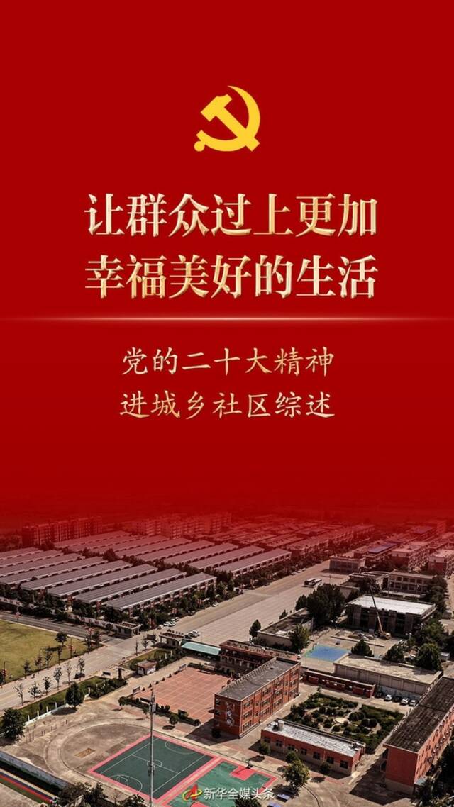 让群众过上更加幸福美好的生活——党的二十大精神进城乡社区综述