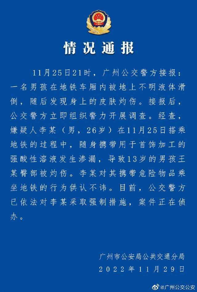 地铁车厢内有儿童被硫酸灼伤？广州警方通报