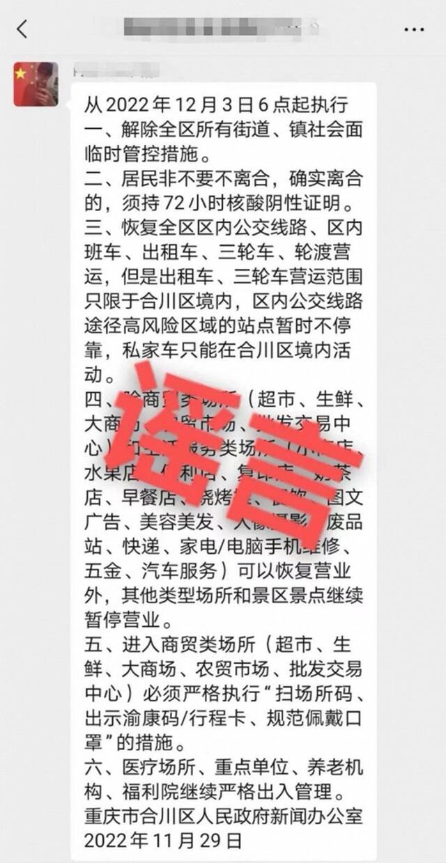 重庆合川区12月3日6点起全面解除疫情防控措施？官方：系谣言