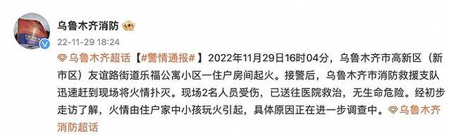 乌鲁木齐消防：某小区一住户房间起火致2人受伤