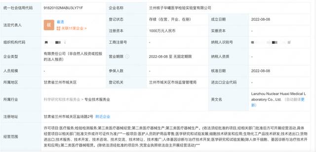 兰州核子华曦工商信息图片来源：企查查网页截图