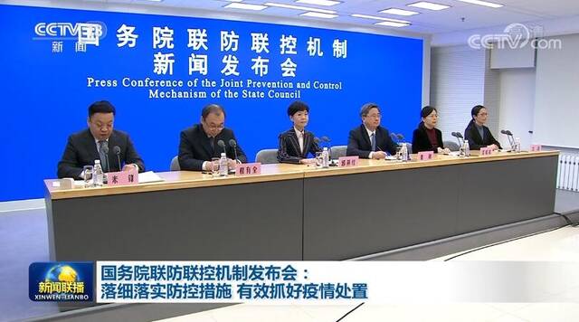 国务院联防联控机制发布会：落细落实防控措施 有效抓好疫情处置