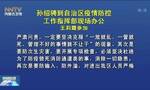 省级官员部署防疫：坚决克服一放就乱、一管就死