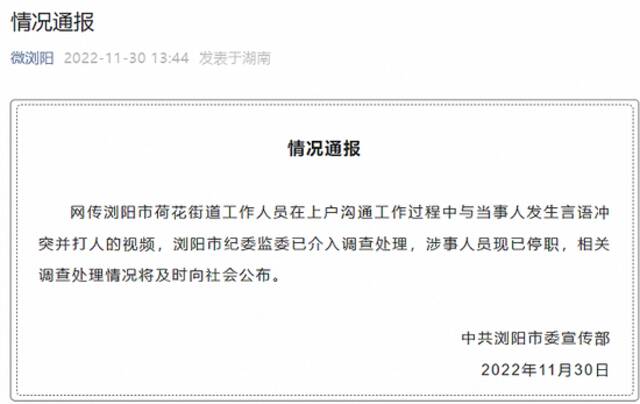 湖南浏阳通报“网传街道工作人员上门打人”：涉事人员已停职