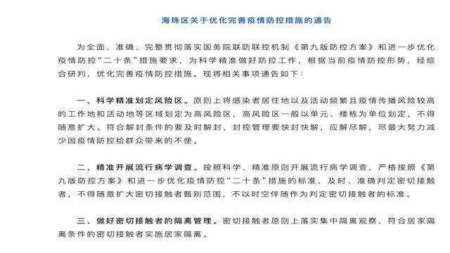广州海珠：符合居家隔离条件的密切接触者实施居家隔离