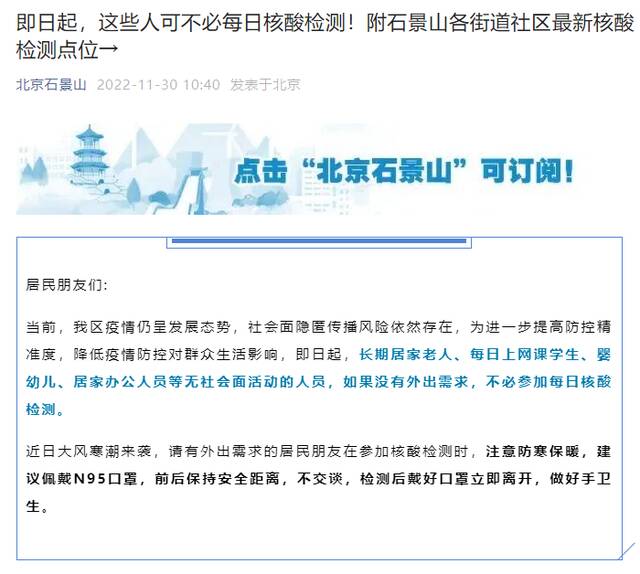 北京多区发通知：无社会面活动人员不外出可不必每日核酸检测