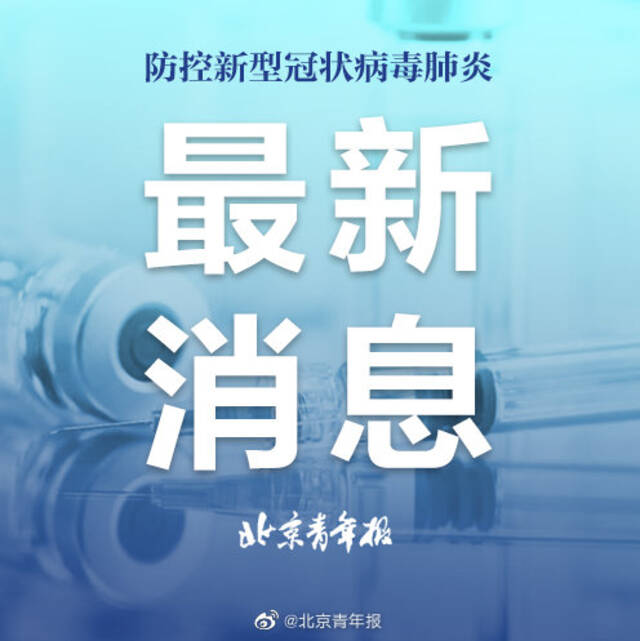 北京：流调工作提速提质提效 对已有措施效果及时梳理评估、查缺补漏