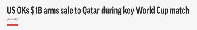 美媒：美伊小组赛下半场开赛之际，美国批准对卡塔尔10亿美元军售