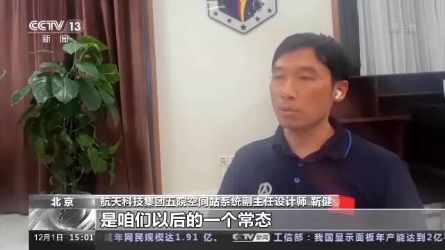 两个航天员乘组首次“太空会师” 在轨轮换将成常态