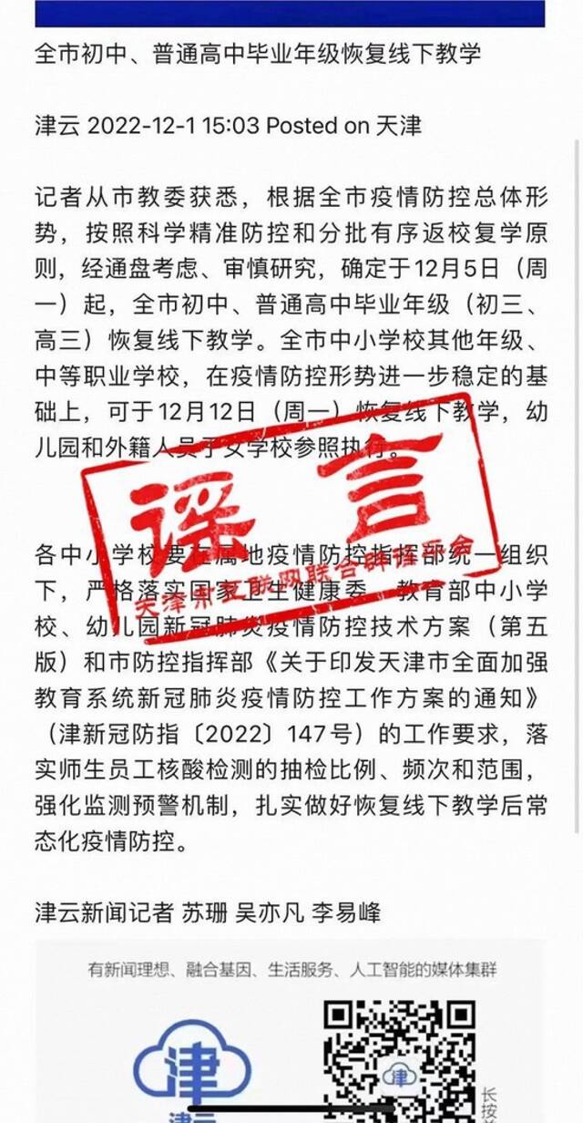天津：网传“12月5日起将陆续恢复线下教学”为谣言