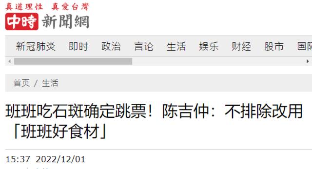 “班班吃石斑”变“班班好食材”？民进党当局“跳票”被岛内网友嘲讽