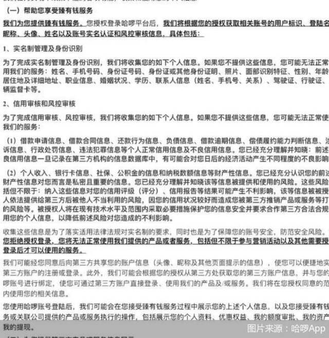 哈啰跨界助贷：套娃式授权、一揽子推荐