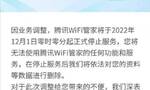 腾讯WiFi管家今起正式停止服务：将删除用户资料等数据