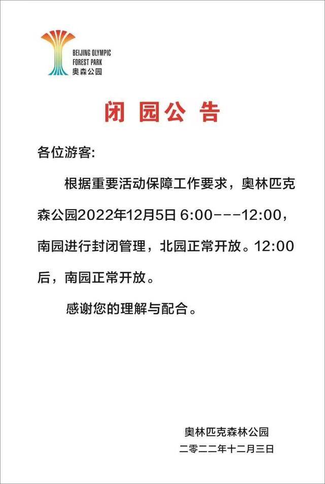 北京奥林匹克森林公园：12月5日6至12时南园封闭管理