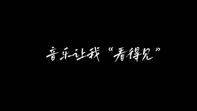 新华全媒+｜音乐让我“看得见”