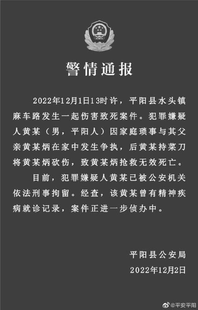 浙江一男子持刀将父亲砍伤致死被刑拘 警方：曾有精神疾病就诊记录