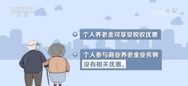 商业养老金在多方面不同于个人养老金