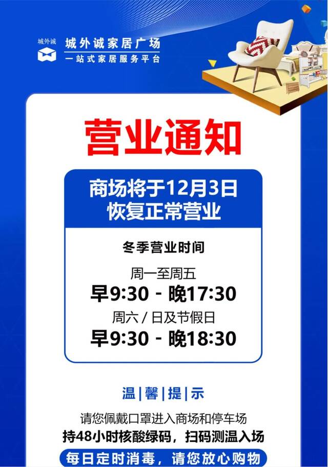 营业通知。图/北京城外诚家居广场微信公众号