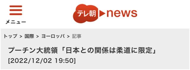 普京这句“玩笑话”一说，日本俄罗斯媒体都关注了