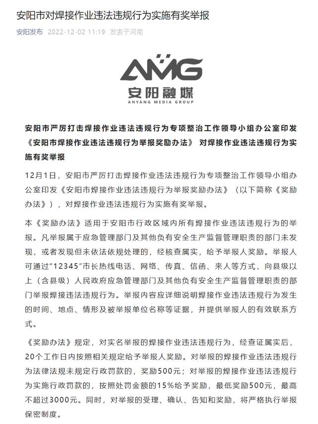 河南安阳市对焊接作业违法违规行为实施有奖举报