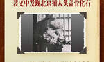 1929年12月2日在周口店遗址第1地点 裴文中发现第一个北京猿人头盖骨化石