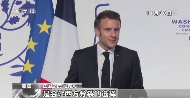 法国总统马克龙：《通胀削减法案》“损欧利美”