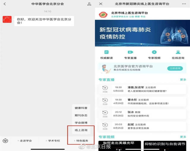 北京新冠肺炎线上医生咨询平台再上线