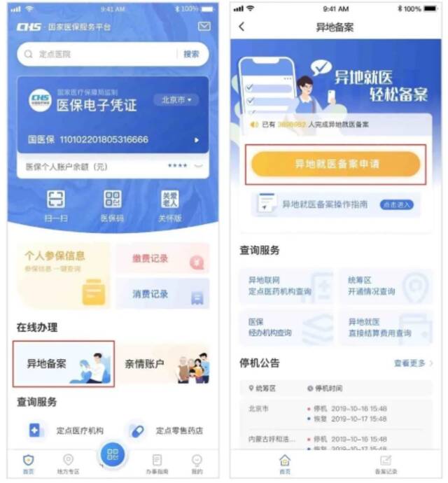 北京医保：异地就医备案简化流程，开通线上自助服务，今日正式上线