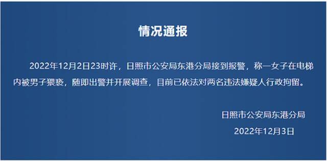 山东日照警方通报“一女子在电梯内被男子猥亵”：2人被行拘